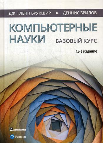 фото Книга компьютерные науки. базовый курс. 13-е изд диалектика