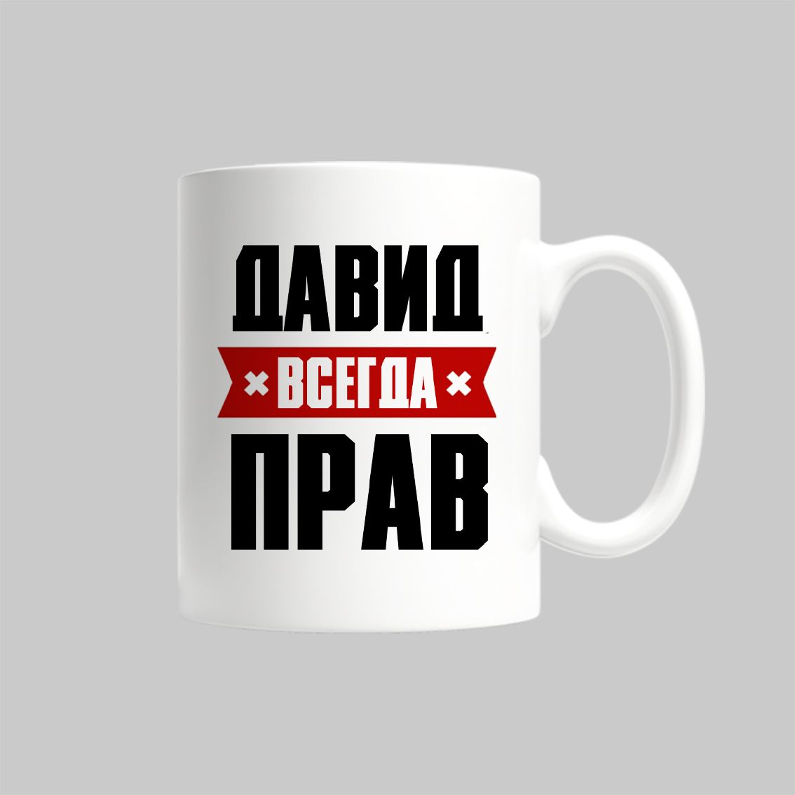 

Кружка Давид Всегда Прав