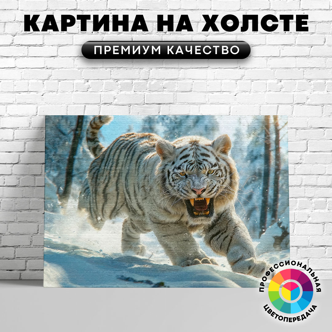 

Картина на холсте Зимний тигр арт 60х45 см, ЖТИГР