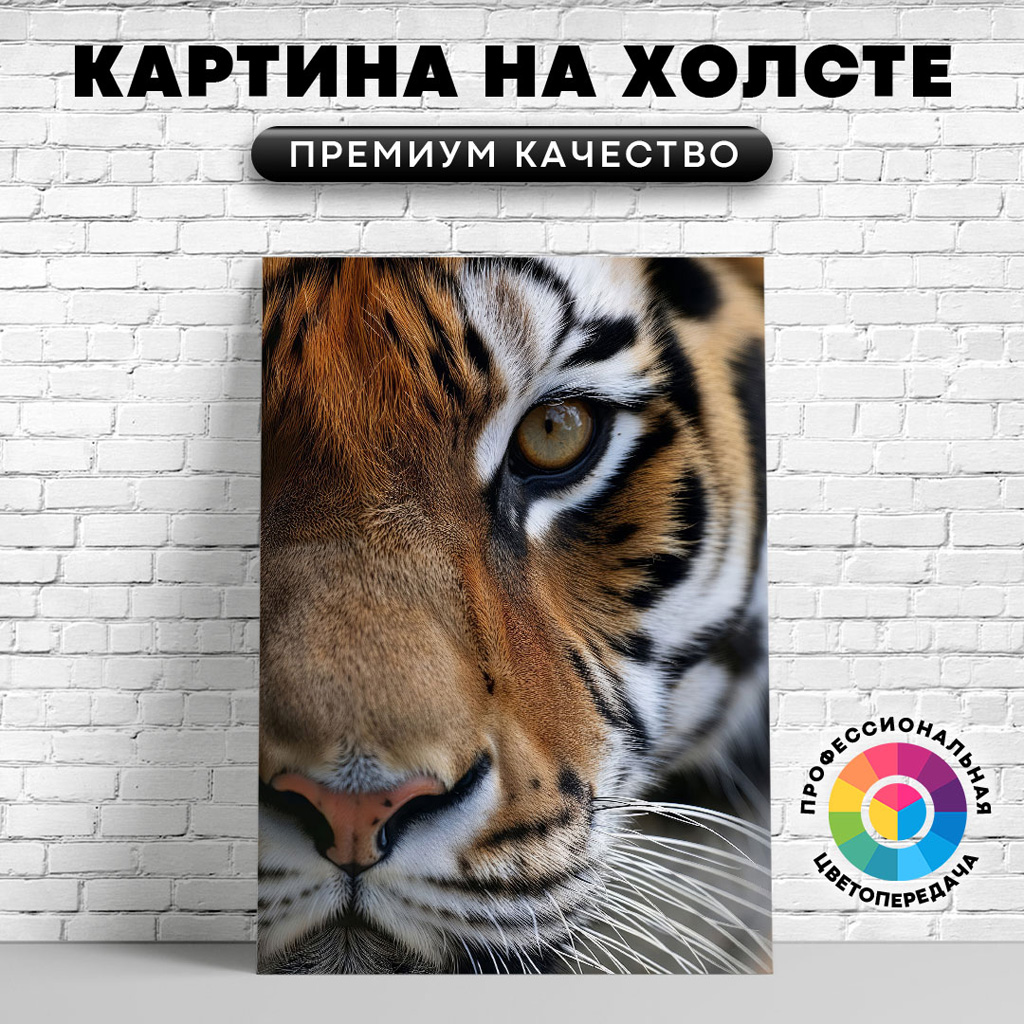

Картина на холсте Взгляд тигра 60х45 см, ЖТИГР