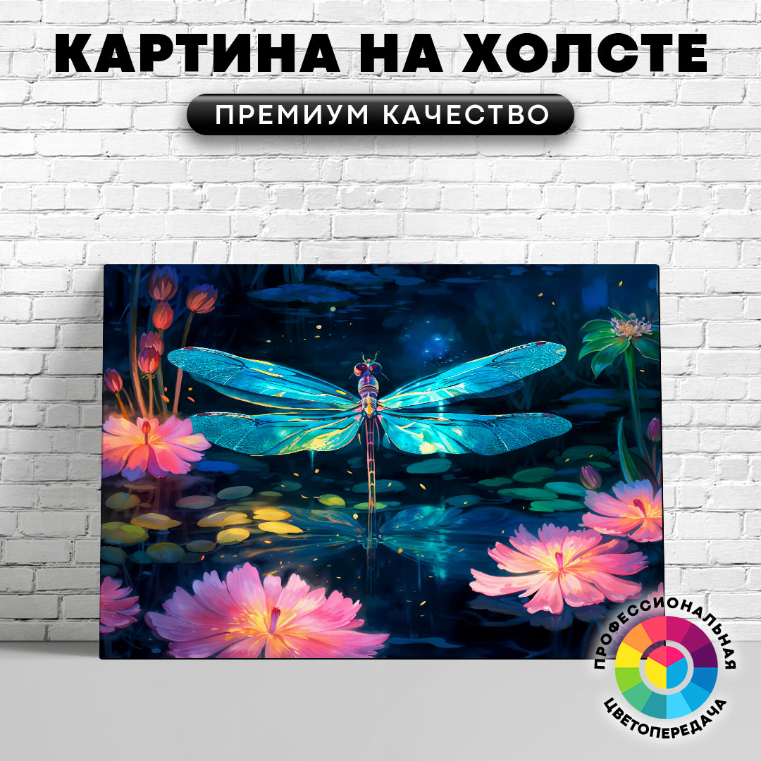 

Картина на холсте Стрекоза среди цветов арт 60х45 см, ЖСТРЕ