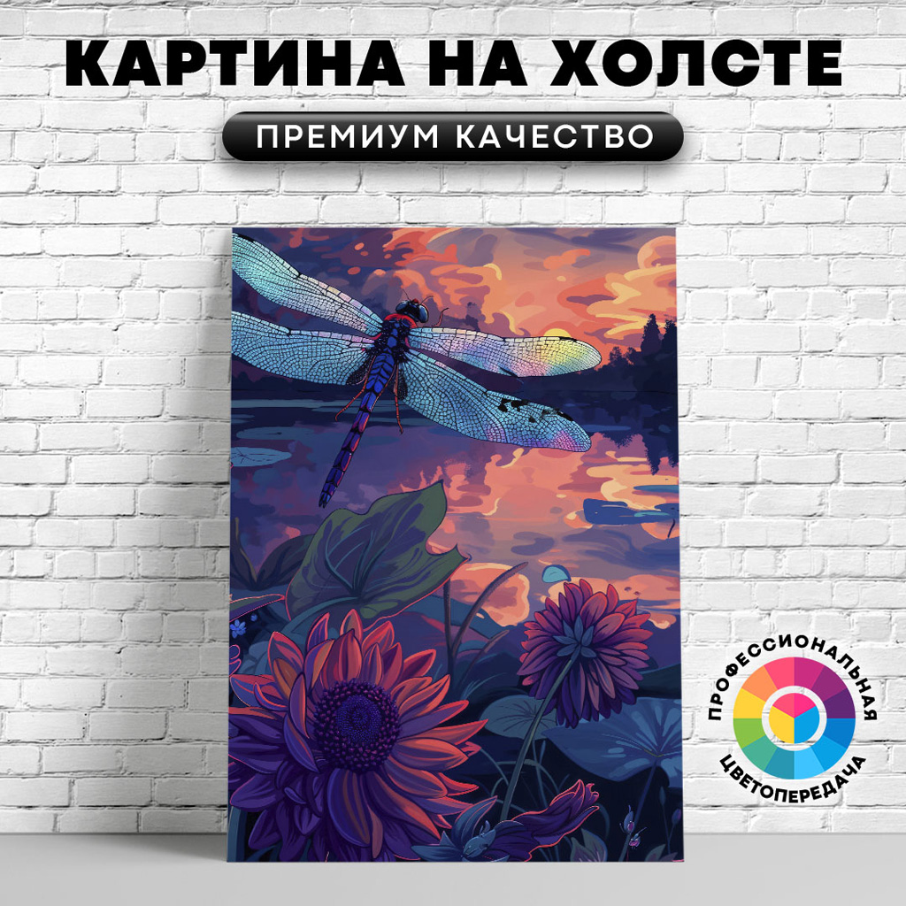

Картина на холсте Стрекоза на закате дня 75х100 см, ЖСТРЕ