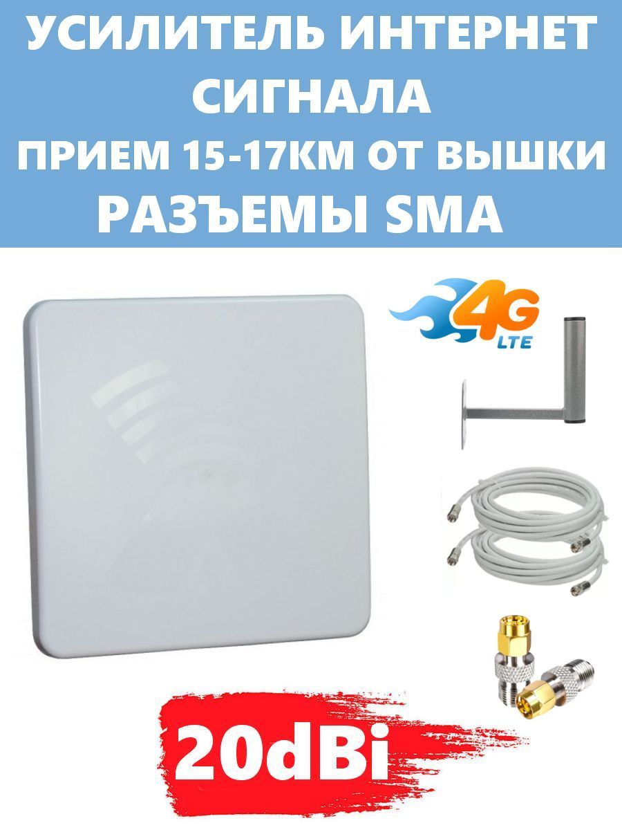 Усилитель интернет сигнала антекс 3G 4G LTE 20dBi 20dBi SMA