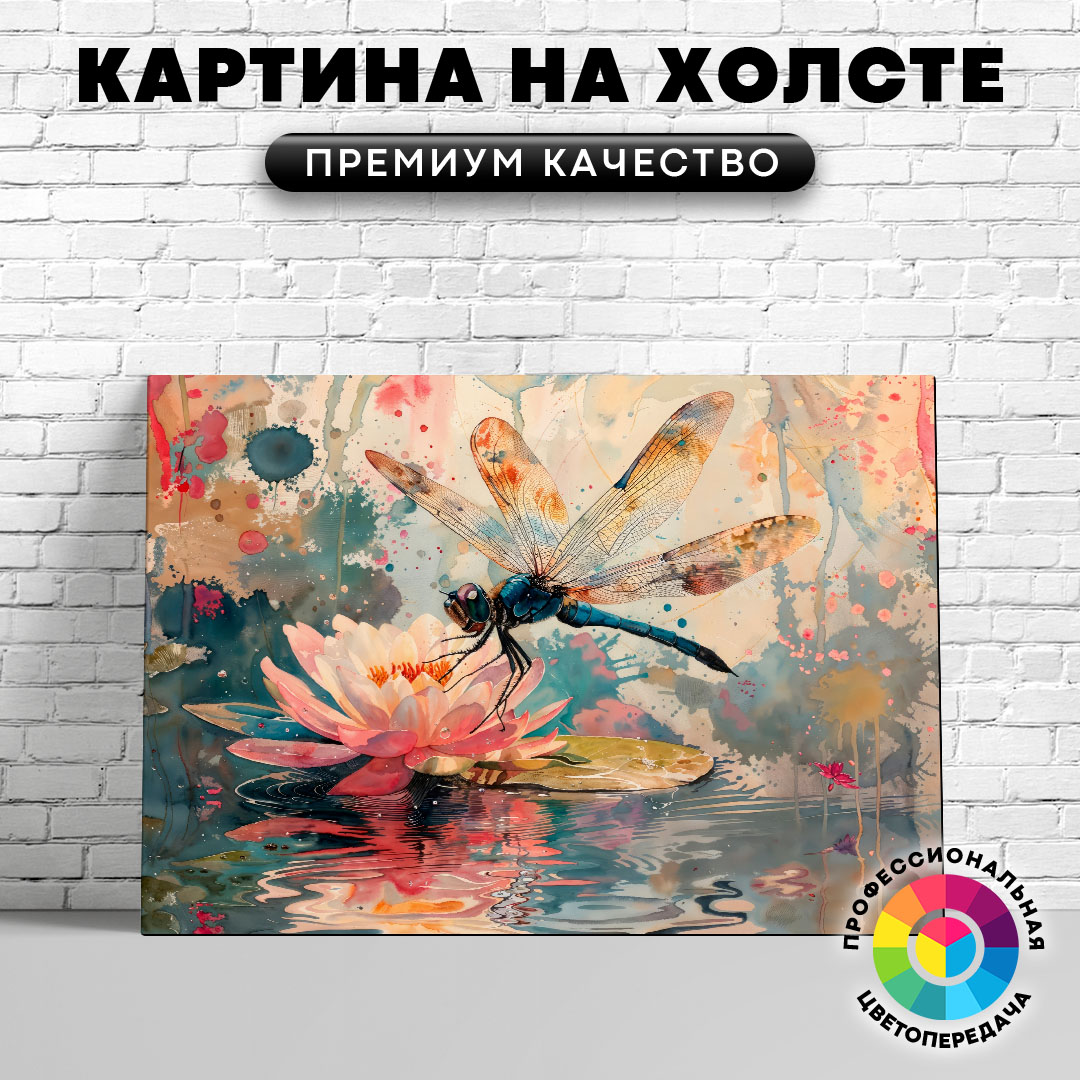 

Картина на холсте Стрекоза и цветок арт 60х80 см, ЖСТРЕ