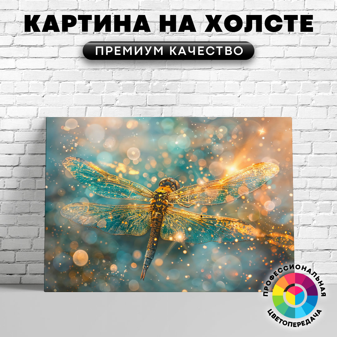

Картина на холсте Золотая стрекоза арт 60х80 см, ЖСТРЕ