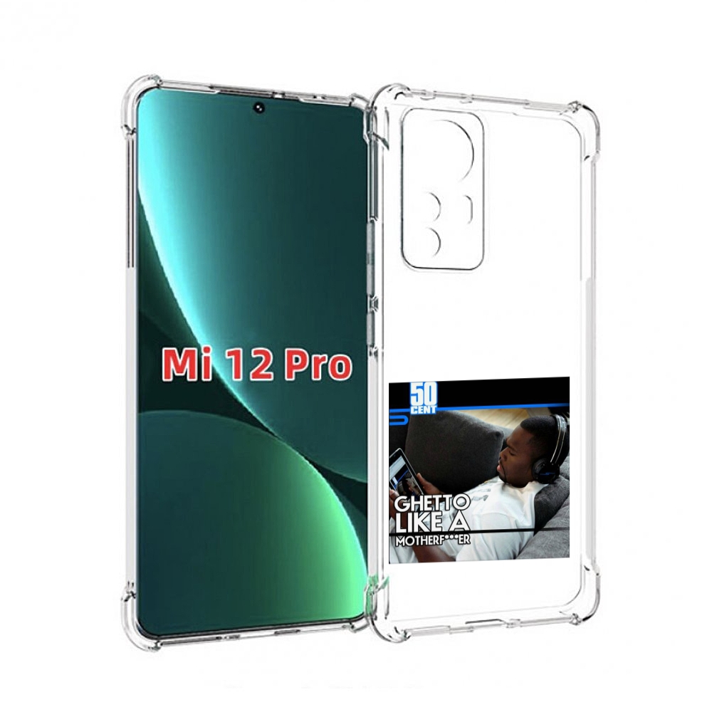 

Чехол MyPads 50 Cent - Ghetto Like A Motherfucker для Xiaomi 12S Pro, Прозрачный, Tocco