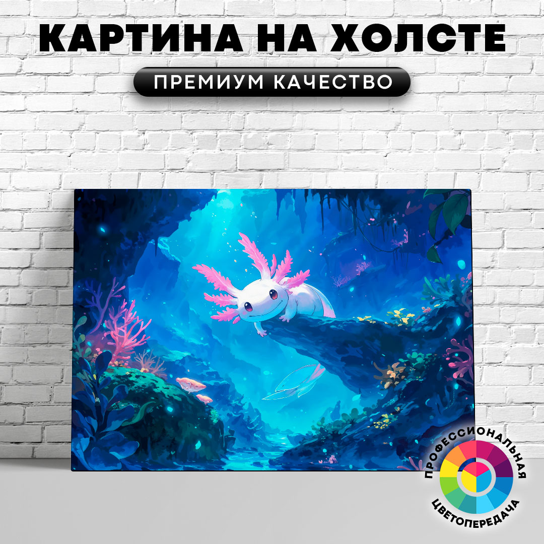 

Картина на холсте Игривый аксолотль 75х100 см, ЖАКСО