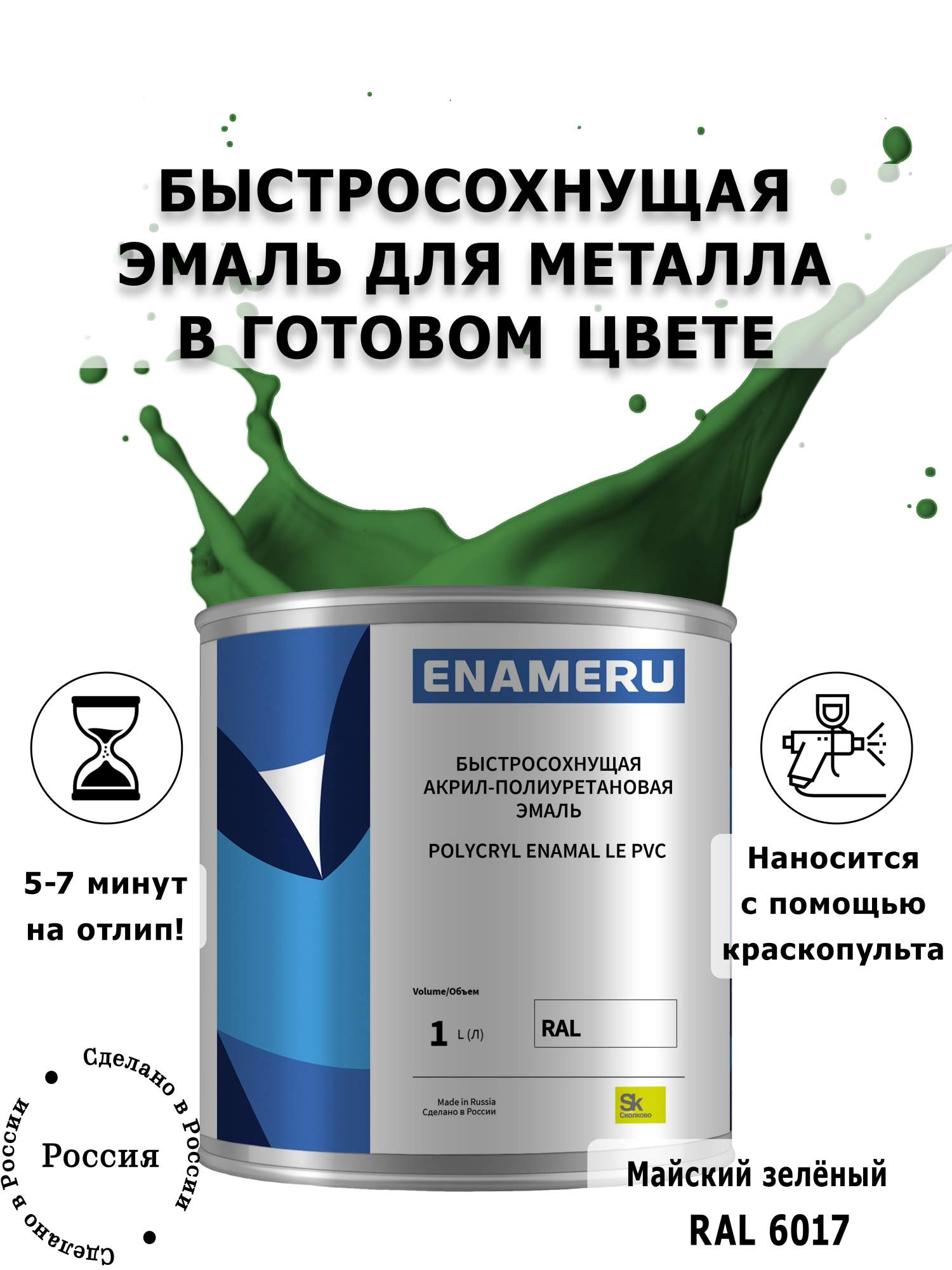 Эмаль Enameru для Металла с компонентами, Акрил-полиуретановая, 1л, RAL 6017