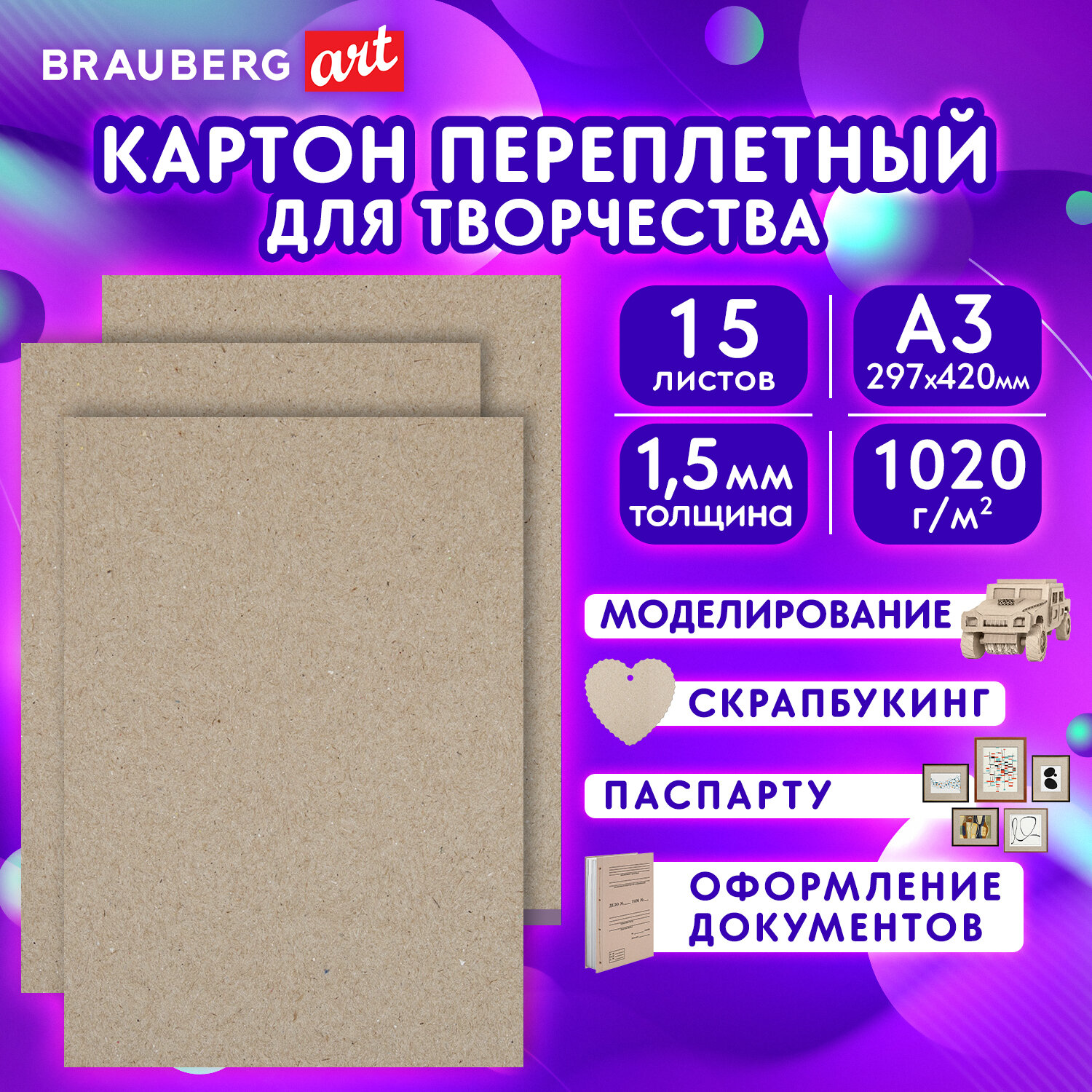 

Картон переплетный, толщина 1,5 мм, А3 (297х420 мм), КОМПЛЕКТ 15 шт, BRAUBERG ART, 115338, Коричневый, 2047