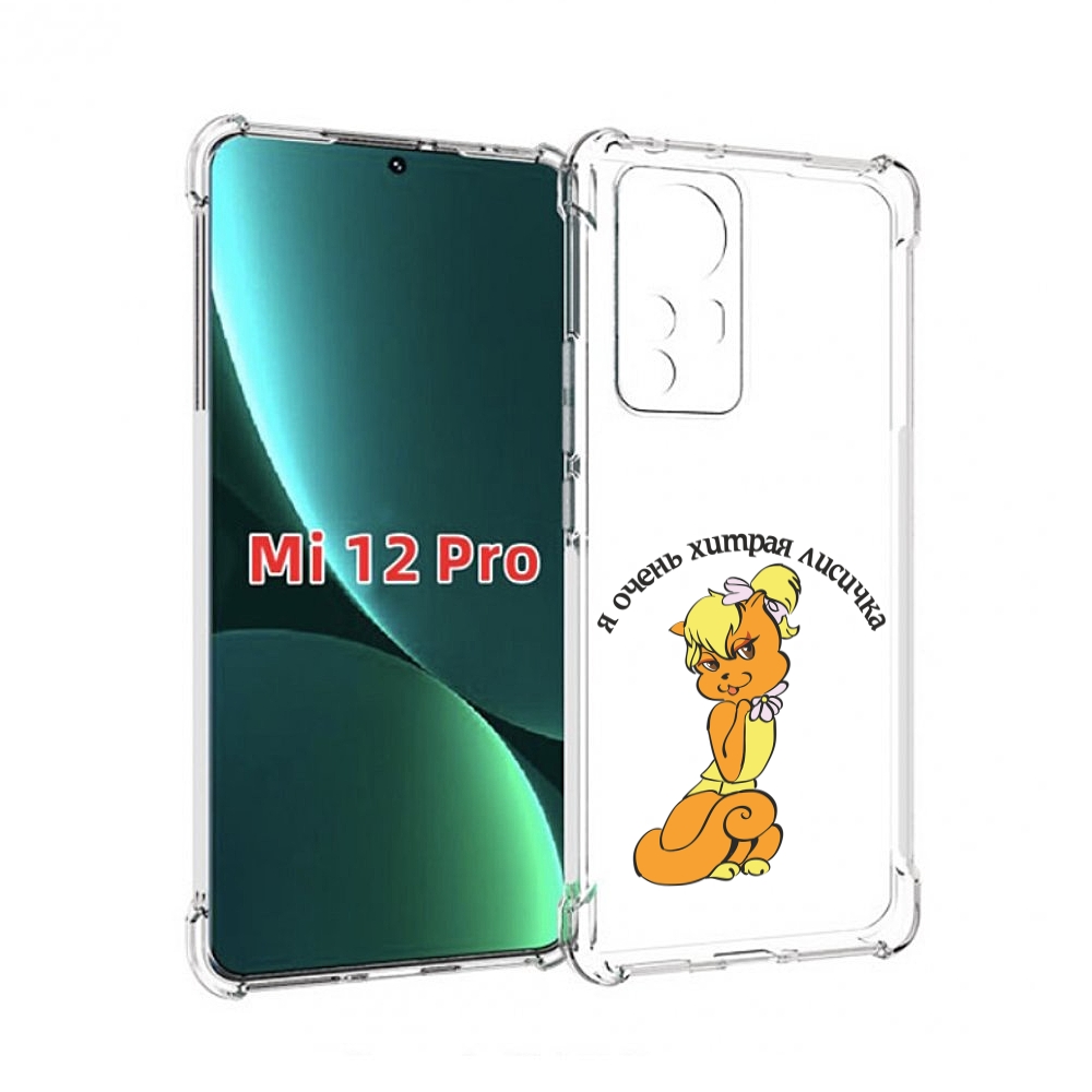 

Чехол MyPads хитрая лиса для Xiaomi 12S Pro, Прозрачный, Tocco