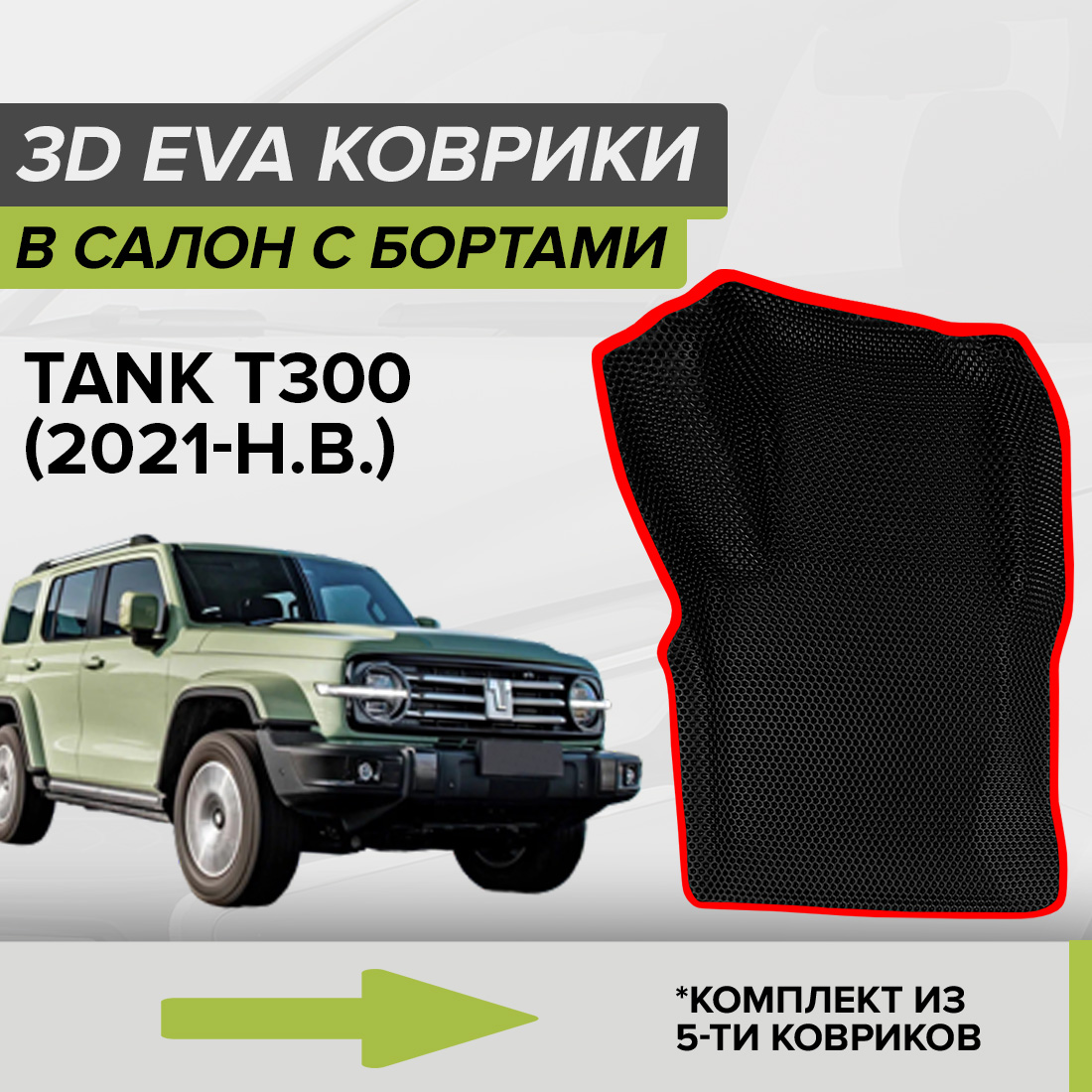 

Комплект ковриков в салон с 3D бортами ЭВА CellMat Tank Т300, черный-красный, 3DS_TANKT300
