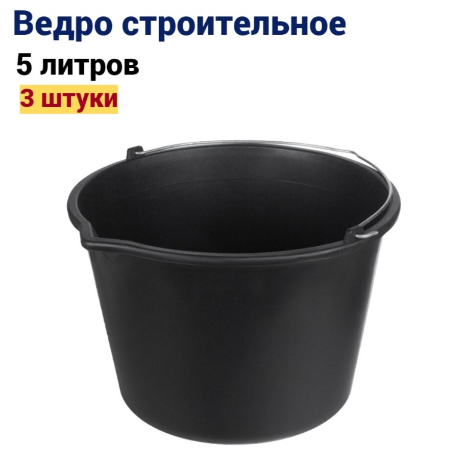 

Ведро строительное 5 л, 3 штуки, 5-л наб3, Черный