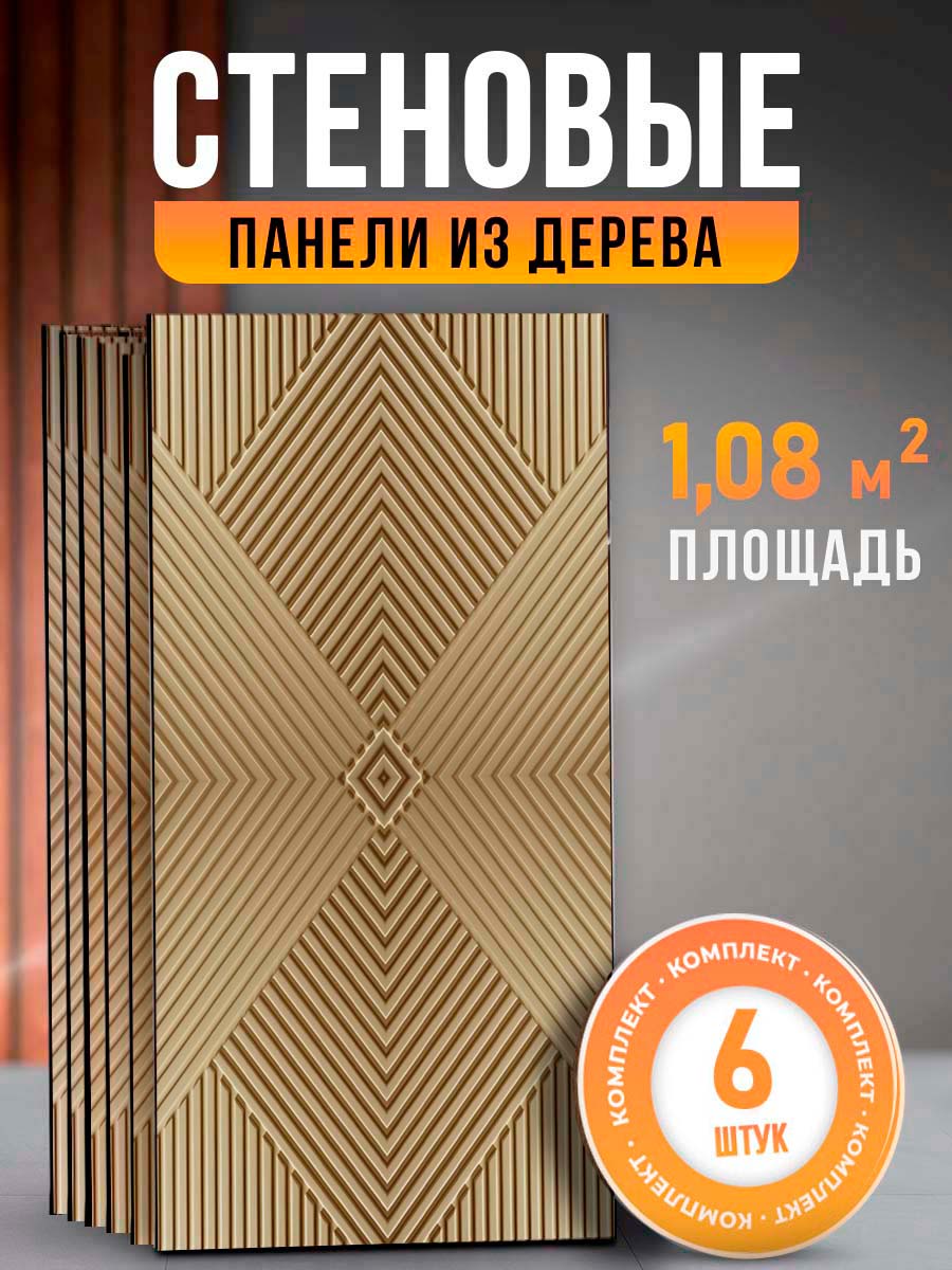 Стеновые панели для отделки DECOR DOME 60х30 см 6 шт, рейки-зол-хдф-6