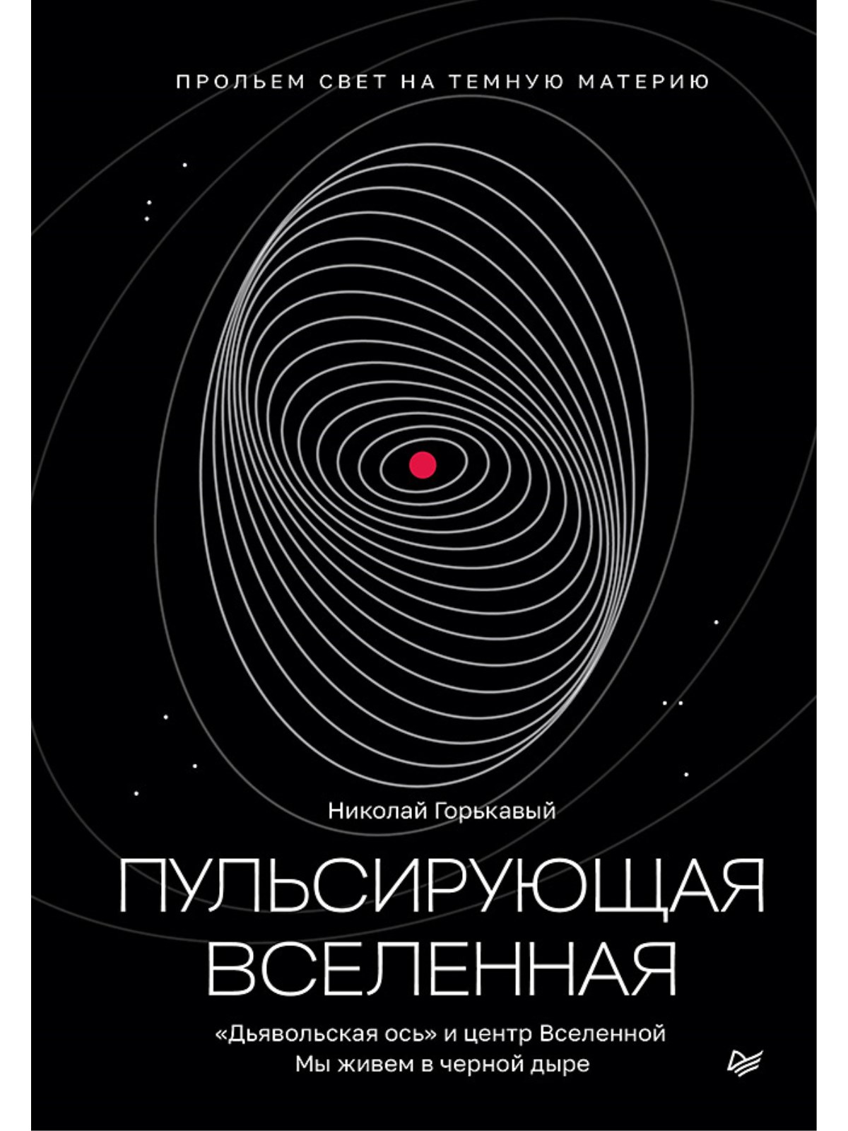 

Пульсирующая Вселенная