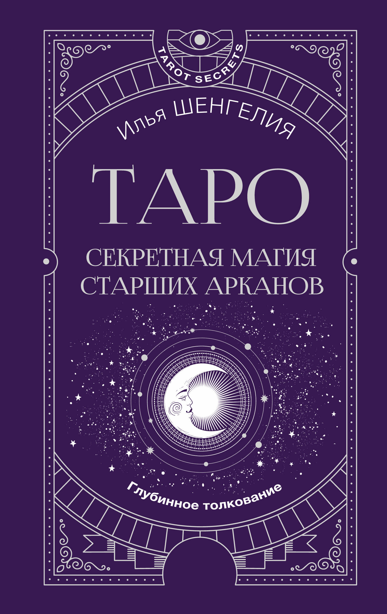 Карты таро АСТ Секретная магия Старших Арканов Глубинное толкование 675₽