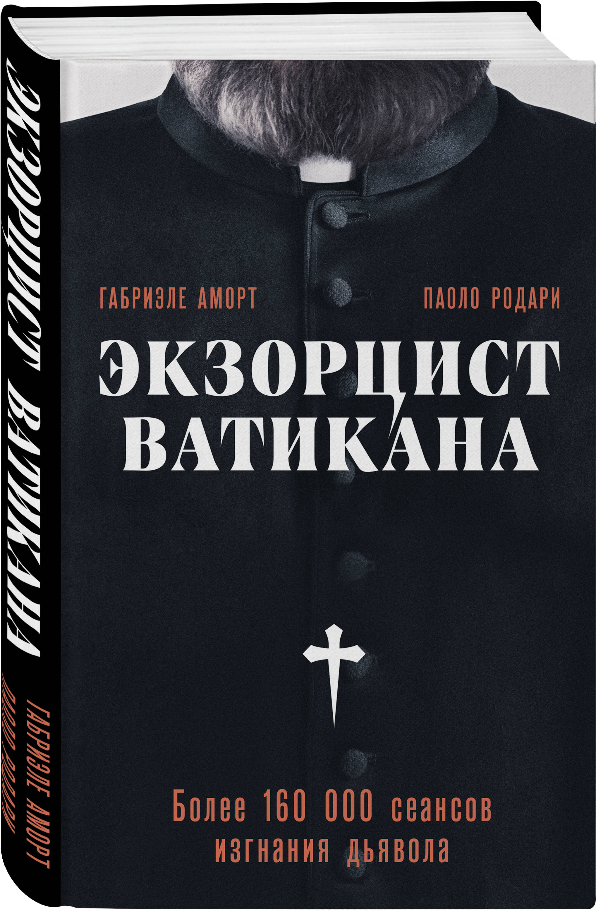 

Экзорцист Ватикана Более 160 000 сеансов изгнания дьявола