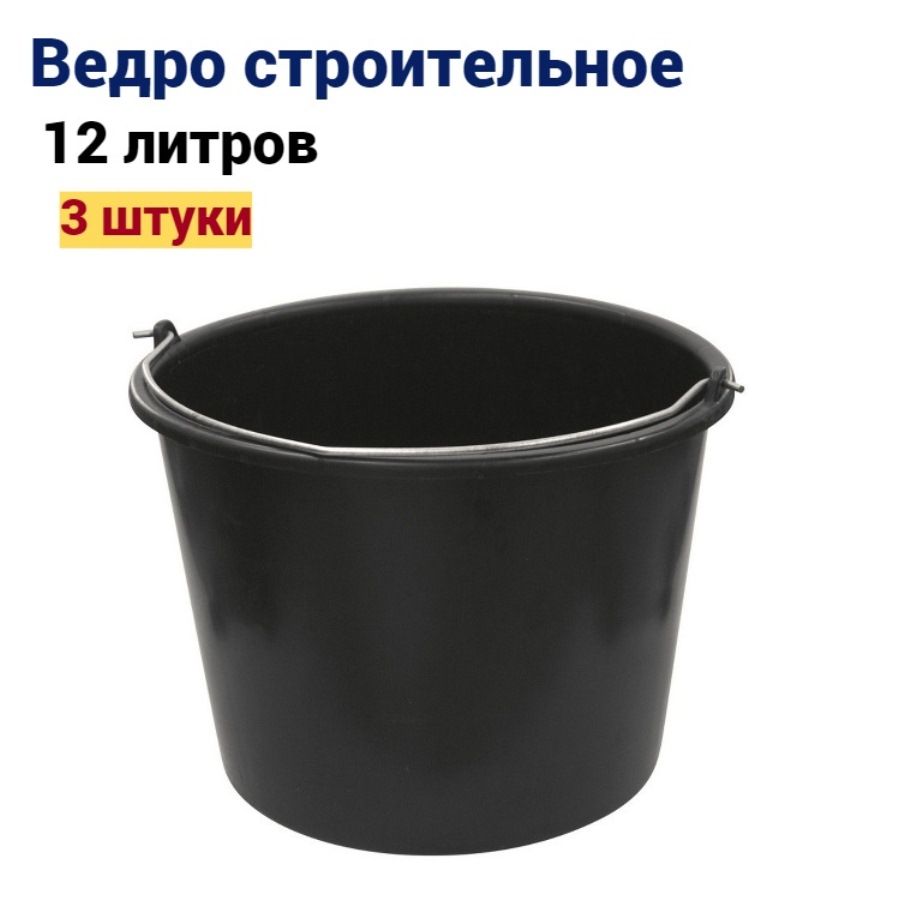 

Ведро строительное 12 л, 3 штуки, MN-79-201 наб3, Черный