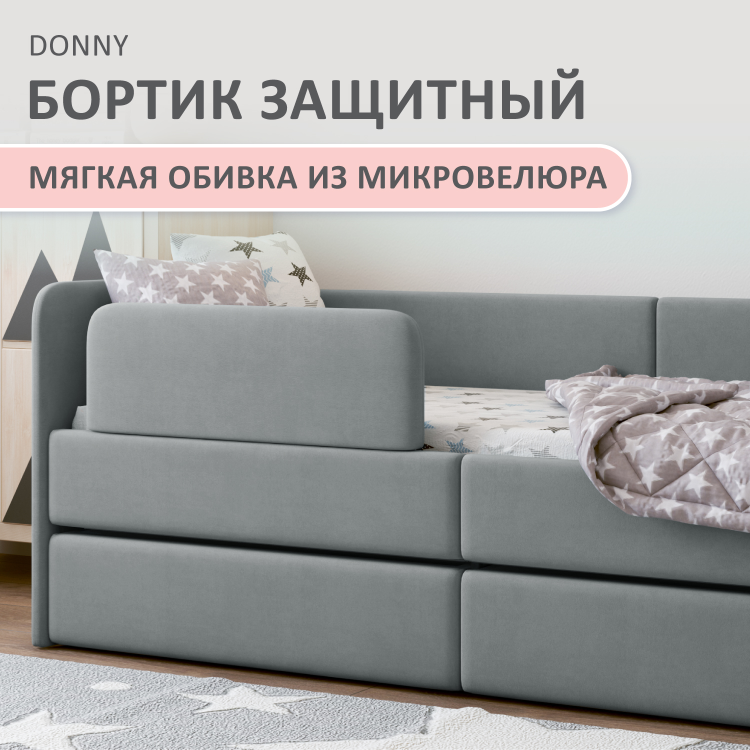 Бортик защитный на кровать Romack Donny 1000-221 светло-серый 2692₽