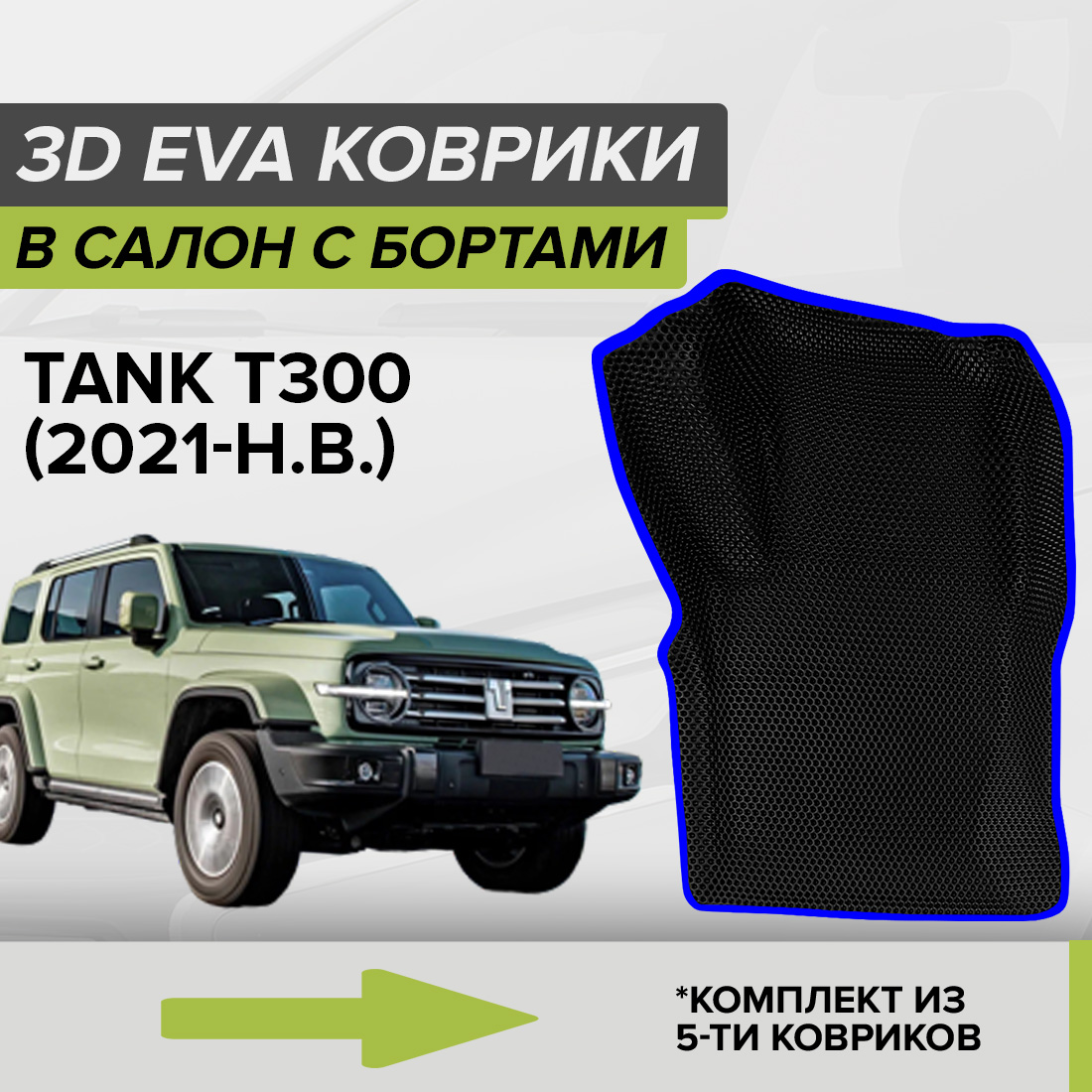 

Комплект ковриков в салон с 3D бортами ЭВА CellMat Tank Т300, черный-синий, 3DS_TANKT300