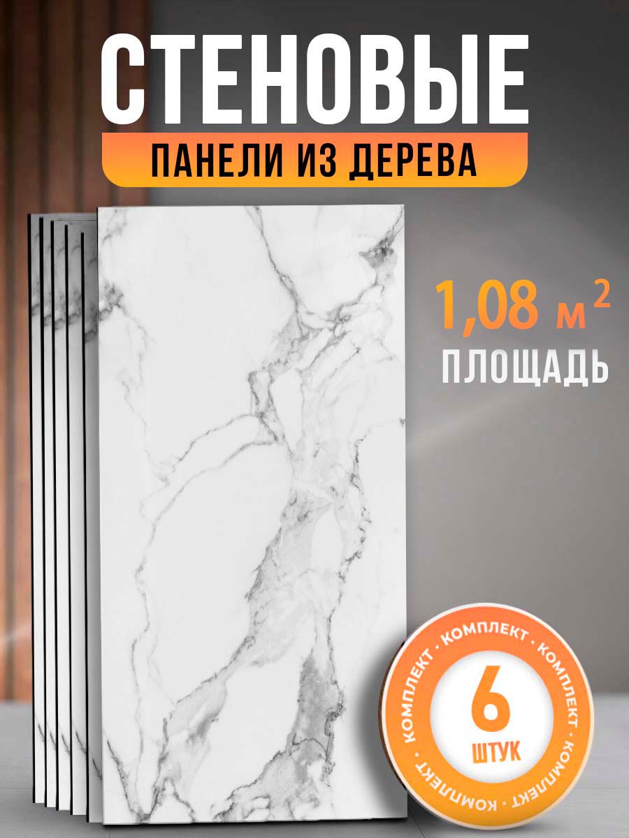 Стеновые панели для отделки DECOR DOME 60х30 см 6 шт, белый-мрамор-хдф6