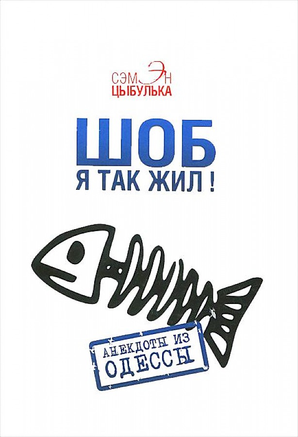 

Шоб я так жил! Анекдоты из Одессы