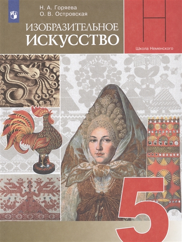 

Изобразительное искусство. Декоративно-прикладное искусство в жизни человека. 5 класс