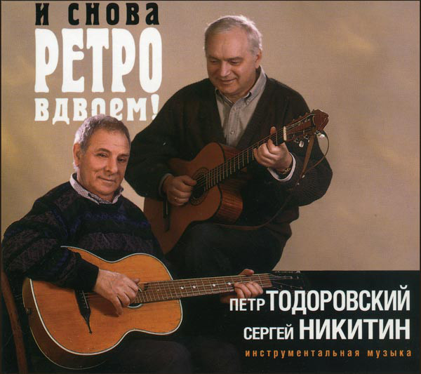 ТОДОРОВСКИЙ, НИКИТИН: Ретро Вдвоём (digipack) (1 CD)