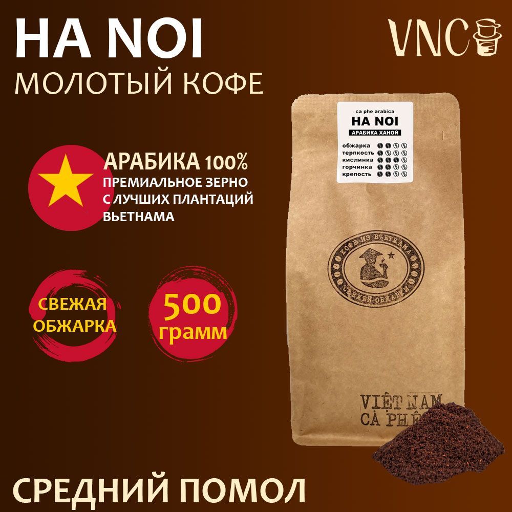 Кофе молотый VNC Ha Noi крупный помол, вьетнамский свежая обжарка, 500 г