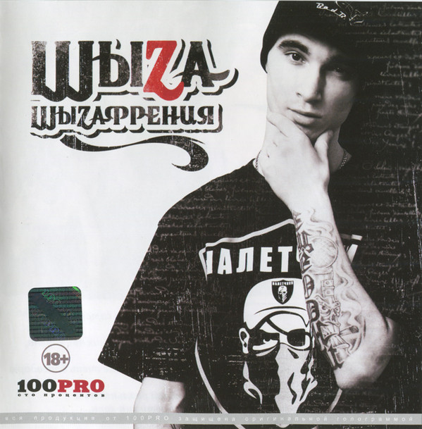 ШыZа - ШыZафрения (1 CD)