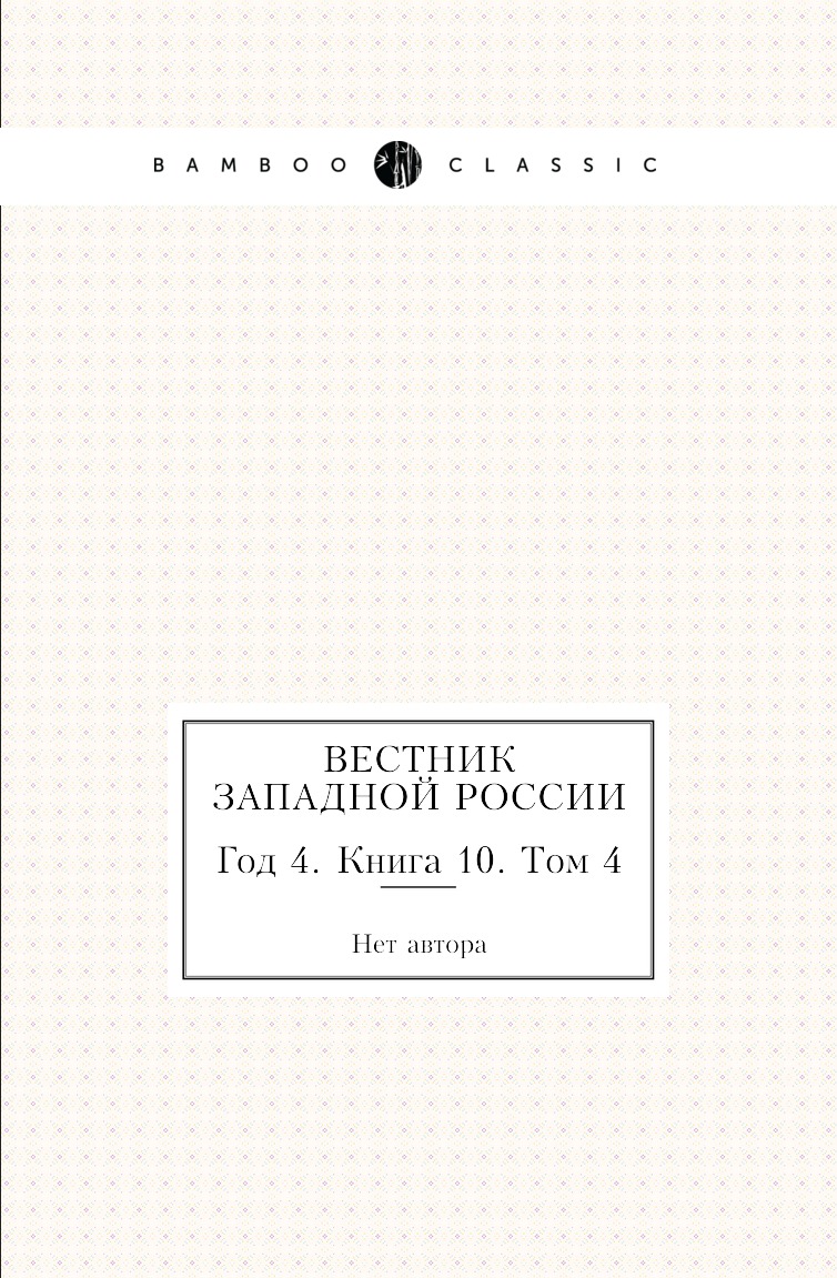 

Книга Вестник Западной России. Год 4. Книга 10. Том 4