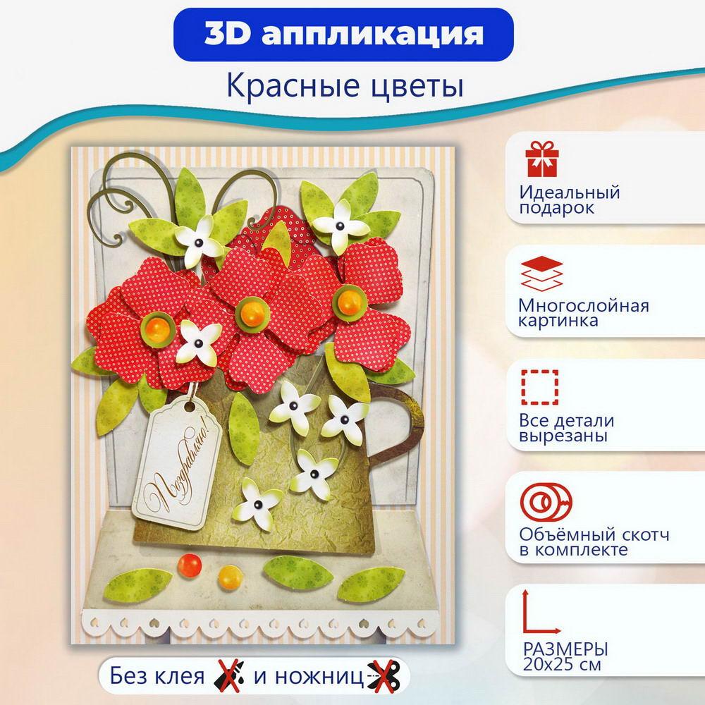 фото Набор для творчества дрофа-медиа 3д аппликация красные цветы