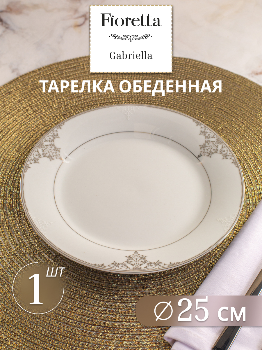 

Тарелка обеденная Fioretta Gabriella TDP730 25 см