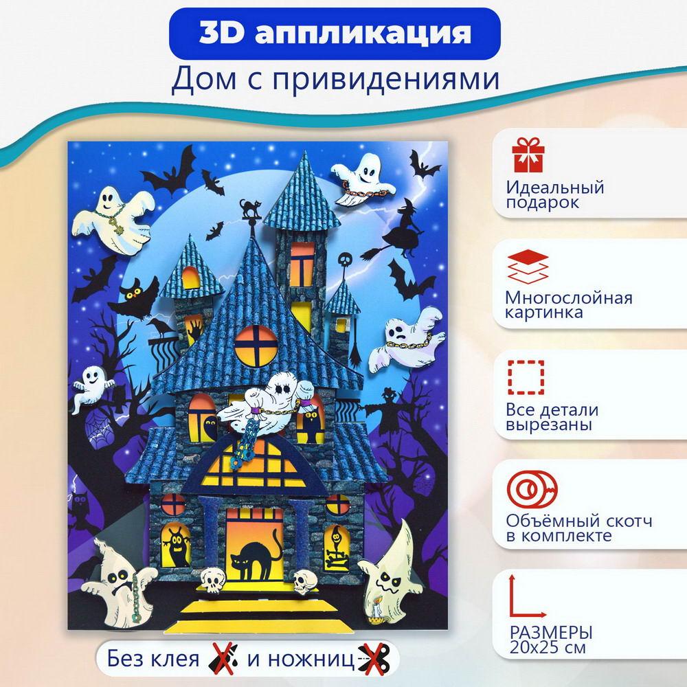 Набор для творчества Дрофа-Медиа 3Д аппликация Дом с привидениями