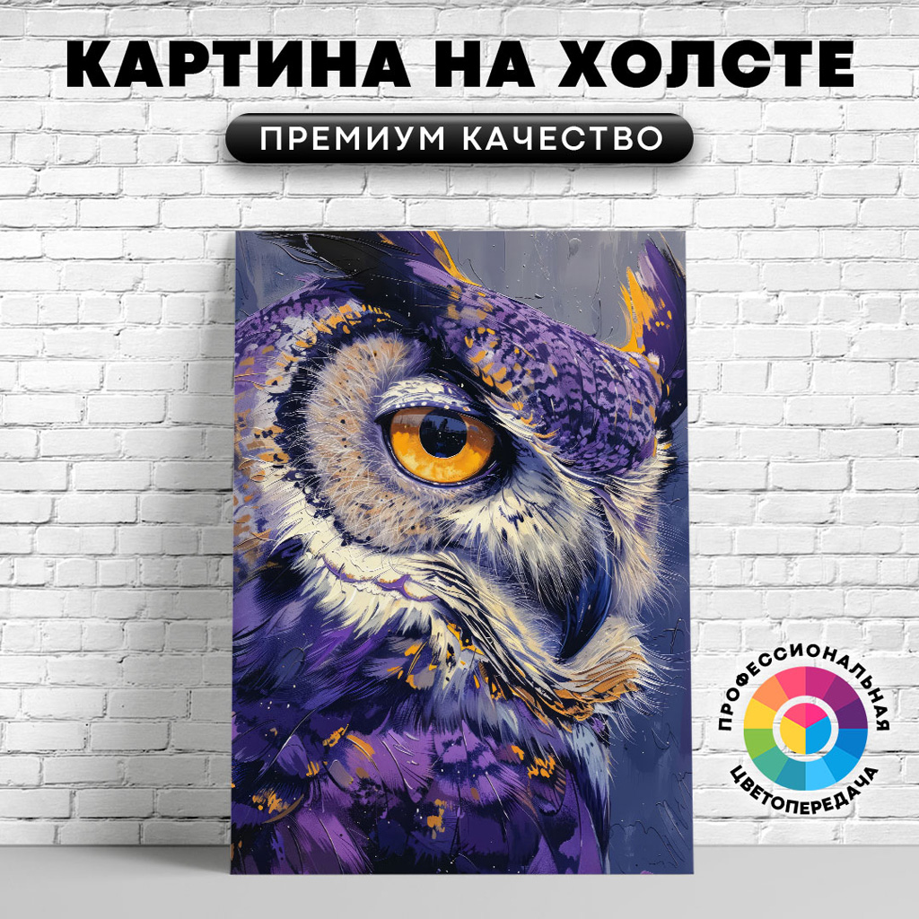

Картина на холсте Сова фиолетовый арт 50х70 см, ЖСОВЫ