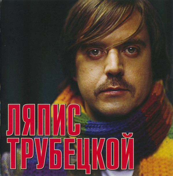 

ЛЯПИС ТРУБЕЦКОЙ: Ляпис Трубецкой (digipack) (1 CD)