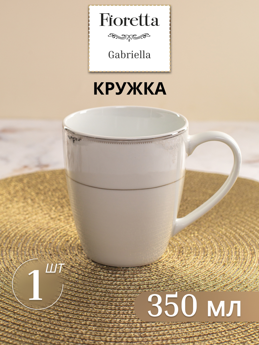 Кружка для чая и кофе FIORETTA GABRIELLA 350 мл