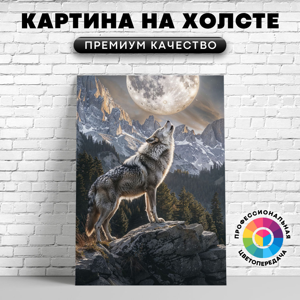 

Картина на холсте Волк и луна 75х100 см, ЖВОЛК