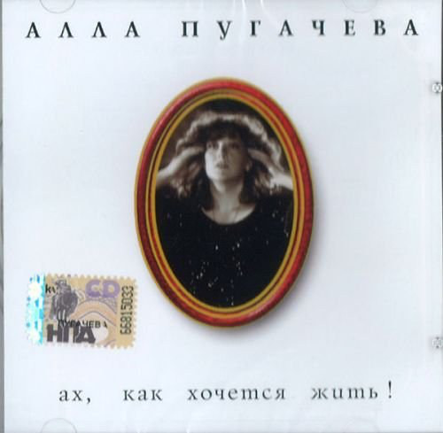 

Пугачева, Алла "Ах, как хочется жить!" (1 CD)