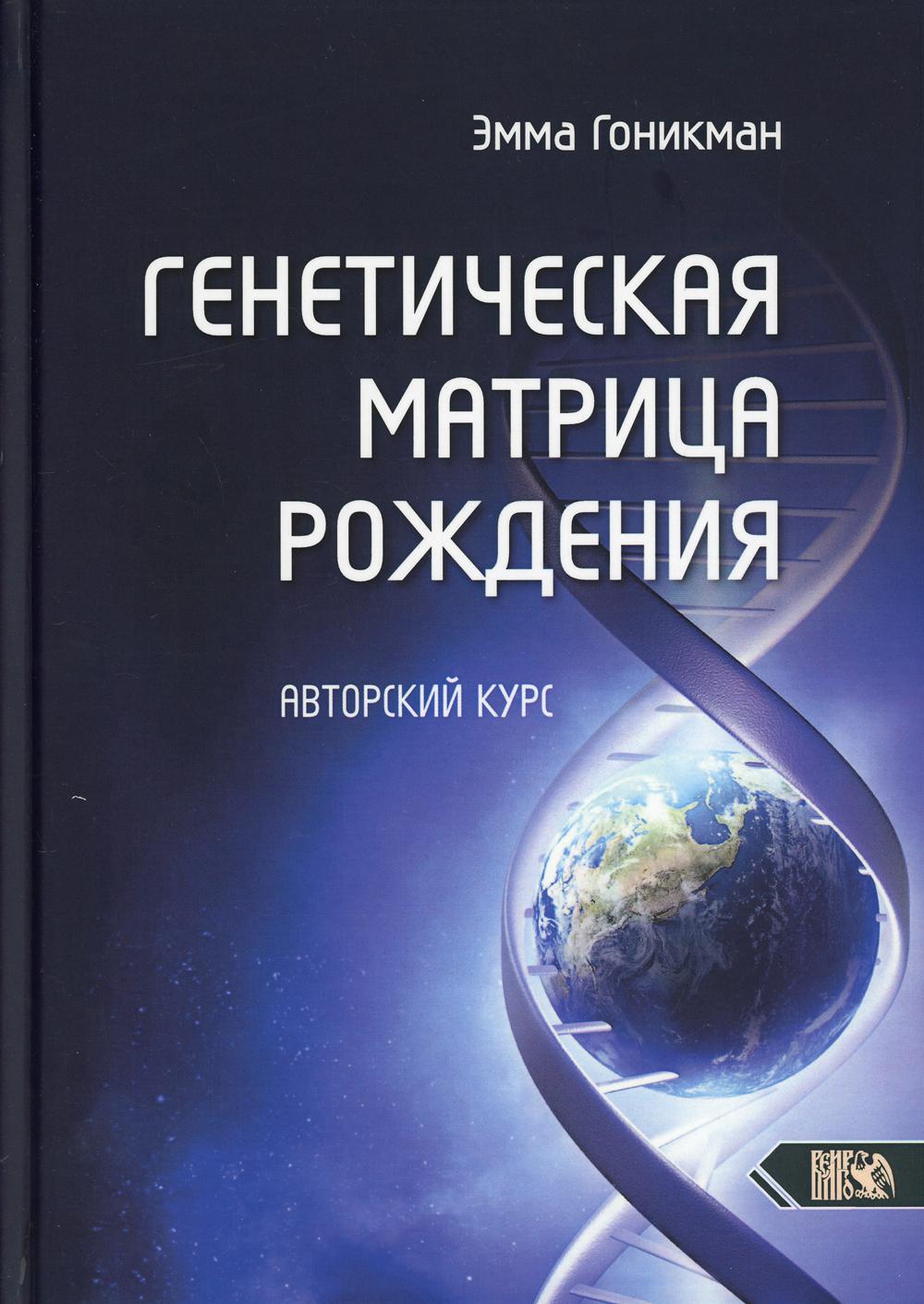 фото Книга генетическая матрица рождения. авторский курс велигор