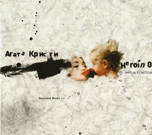

Агата Кристи. Героин 0. Heroin 0. Remixed by Eclectica. Фирменный диск (1 CD)