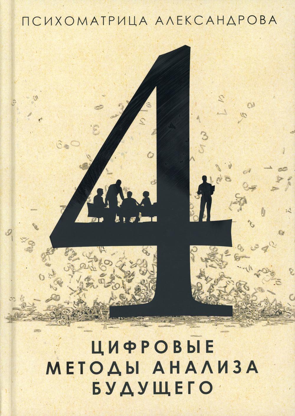 фото Книга психоматрица. цифровые методы анализа будущего рипол-классик