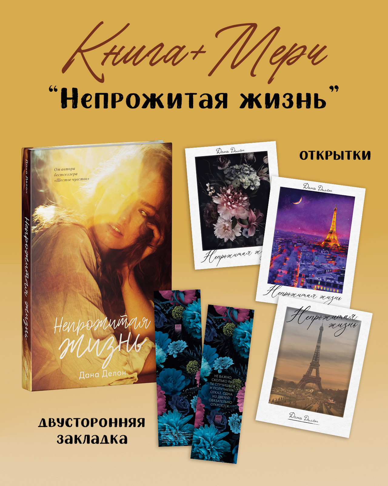 

Непрожитая жизнь, 3 открытки, закладка для книг