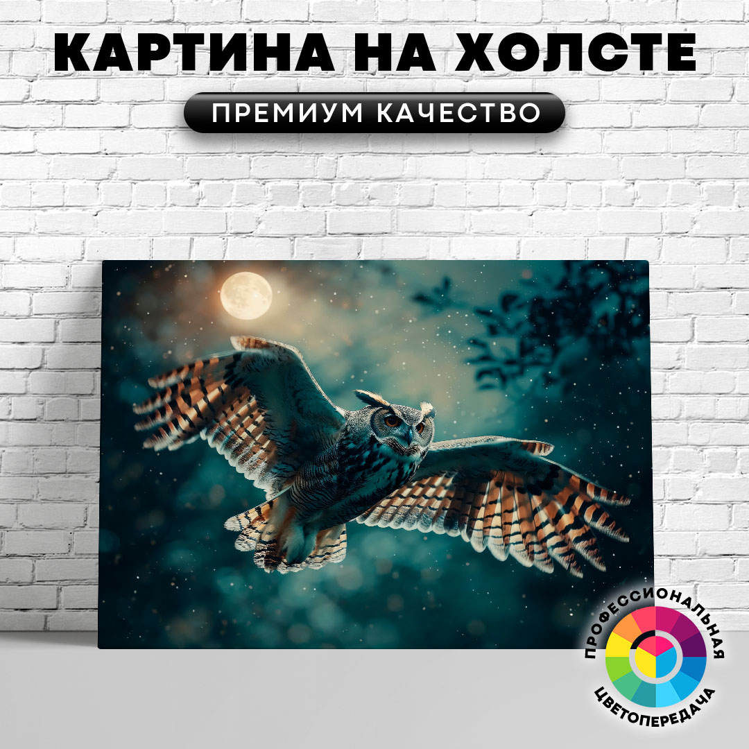 

Картина на холсте Сова на охоте 60х45 см, ЖСОВЫ