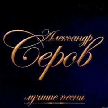 

Александр Серов – Лучшие Песни (1 CD)