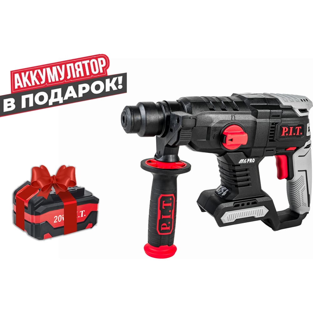 

Аккумуляторный перфоратор P.I.T. PBH20H-22A + АКБ в подарок PBH20H-22A COMBO
