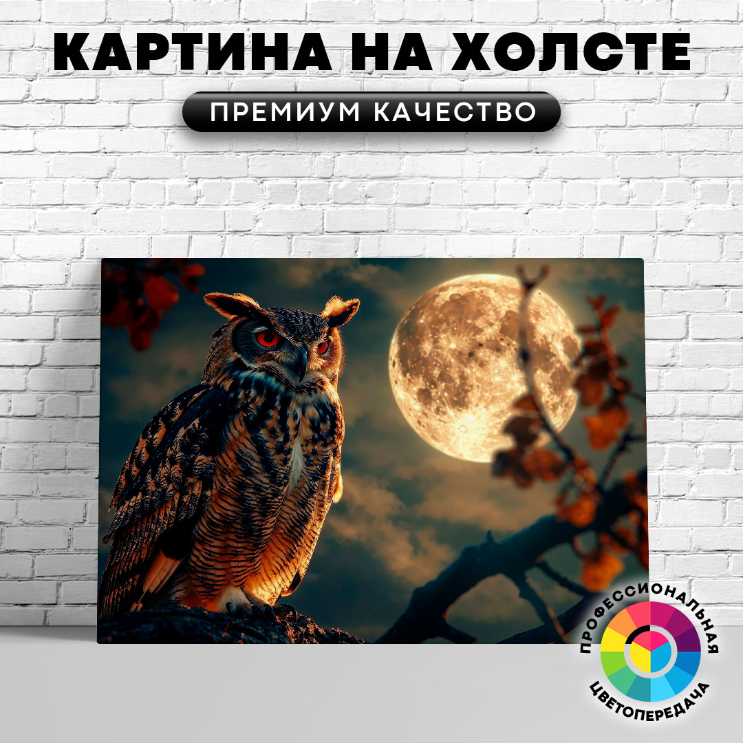 

Картина на холсте Сова и большая луна 60х80 см, ЖСОВЫ