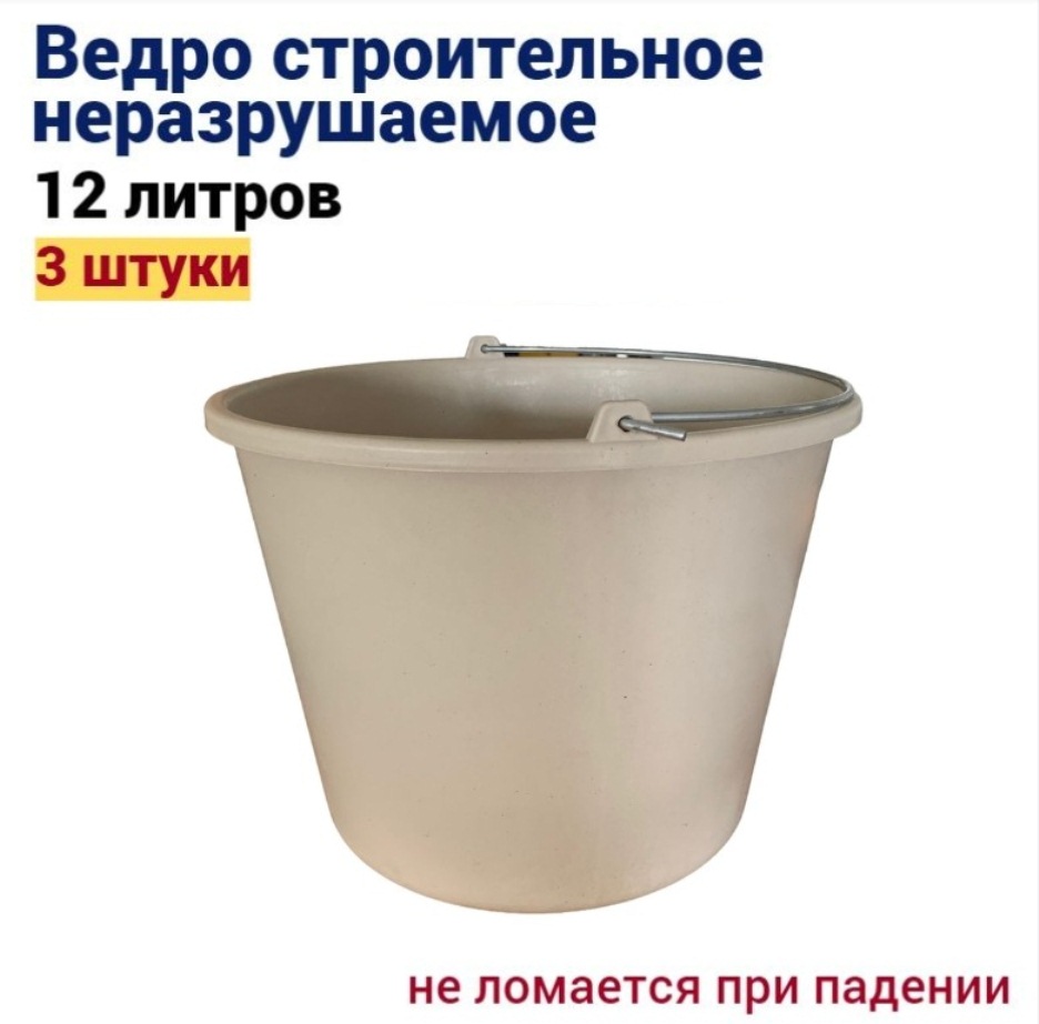 

Ведро строительное неразрушаемое 12 л, 3 штук, Черный