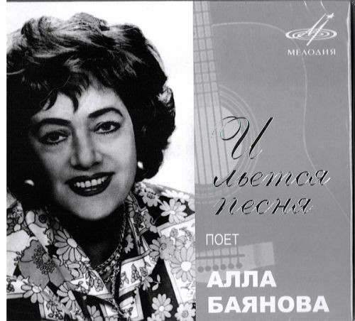 Алла Баянова ?– И Льется Песня (1 CD) 600003979068