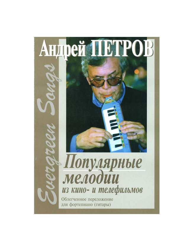 

Книга Петров А. Evergreen Songs. Попул. мелодии из к/ф и т/ф с текстами