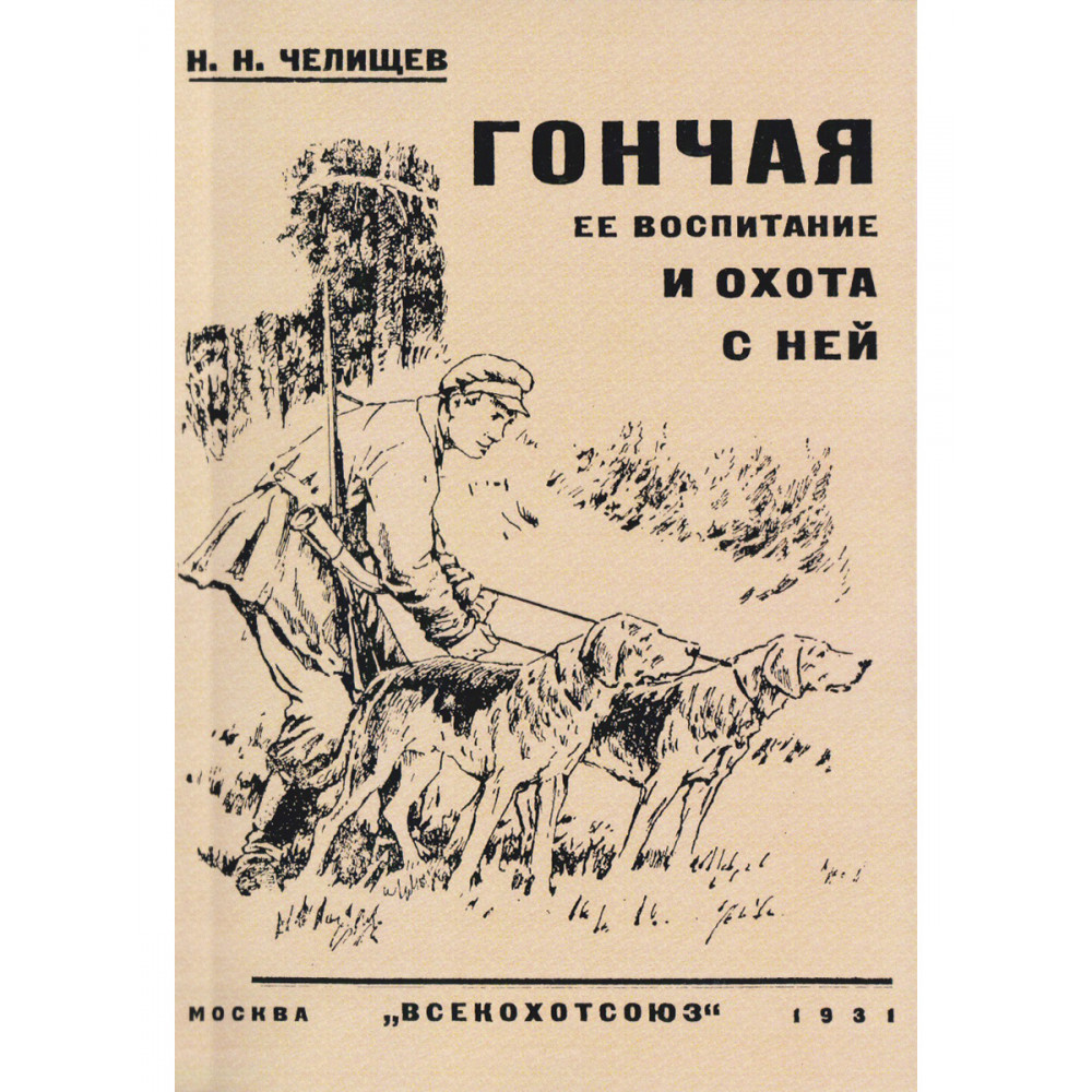 

Гончая ее воспитание и охота с ней